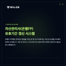 황*석 - 안양시 만안구 | 자산관리사 자격증 난이도, 유효기간, 독학방법? 은행FP 인강 찐추천