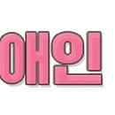 경기도농아인협회 가평군지부 이미지