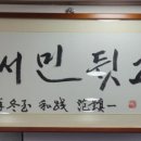 원서민뒷고기 이미지