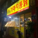가마치통닭 수원대점 | [렛츠가마치 1기] 신메뉴 레드블랙치킨 콤보 포장 후기 | 가마치통닭 화성 수원대점