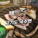 고기도국수면 | 생삼겹갈비와 김치말이 냉국수가 맛있는 서울 고기도 국수면 후기