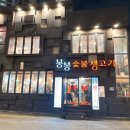 불판위의행복 | 명륜동고기맛집 불판 위에서 행복 터지는 한 끼 후기[봉봉숯불생고기]