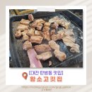 대전광역시서구 유등노인복지관 | [대전 탄방동 맛집] 황소고깃집, 단체 회식까지 완벽한 가성비 고기 맛집!