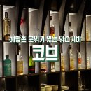 오코브 | 용산 해방촌 남산타워뷰 칵테일바 추천 | 코브 내돈내산 후기 | 갓파더, 페니실린, 진피즈