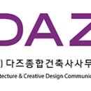 (주)다즈종합건축사사무소 이미지
