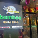 대아골프랜드 | [인천 부평] 뱀부베트남쌀국수 / 부평역쌀국수 부평역뱀부 뱀부쌀국수 부평현지인맛집