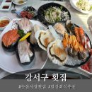 신갯마을 | 강서 수산시장 횟집 '신갯마을' 코스요리 후기