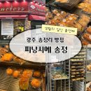 피낭시에제과점 | 광주 빵지순례 추천, 생활의 달인 전국 1등 단팥빵 | 피낭시에 송정