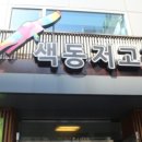 색동저고리마포점 이미지