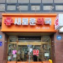 모란새로운약국 네이버블로그