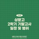 서일영어학원 | [상문고 영어학원] 상문고 2학기 기말고사 일정 및 영어 시험범위