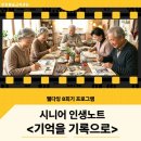 [시니어] 당신 인생의 이야기:자서전 쓰기 | [시니어 인생노트] 기억을 기록으로, 나의 삶이 한 권의 책이 되는 8주 자서전 쓰기