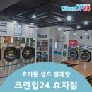 크린업24셀프빨래방 효자점 이미지