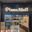 도원슈퍼 | 울산피자 피자몰 신선도원몰 울산점 / 진장동 가성비 피자맛집