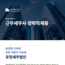 [유현세무법인 본점]근무세무사 채용(내방역,방배역) 이미지