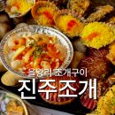 조개랑 대개랑 | 을왕리 조개구이 맛집 가성비 미쳤던 리얼 후기