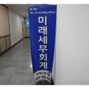 미래세무회계 - 종로구 종로39길 6 | 미래세무회계