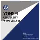 ■＜3.9/연세대＞제1기 프로명강사 최고위과정 모집(명사특강&입학식 안내) 이미지