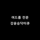 강윤승닥터큐