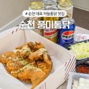 팔마1길 | 순천 맛집 풍미통닭 원조 마늘통닭 내돈내산 솔직후기 현지인 맛집 웨이팅 주차
