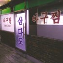 삼양동 삼다도 아구탕 이미지