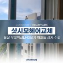 우정혁신 LH3단지 놀이터 | 울산모헤어교체 샷시수리 우정혁신LH 3단지 아파트 인테리어 전 시공 후기