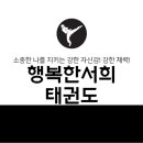 행복한 서희 태권도장 이미지