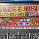 뉴월드손세차장 이미지