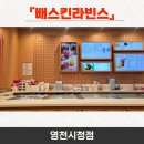 배스킨라빈스영천 - 영천시 충효로 62 | 배스킨라빈스영천