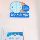 소호세탁소 이미지