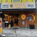 까치성인게임장(일-117호) | 찾았다! 회룡역 맛집 숯불닭갈비 [팔각도]