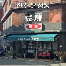 료시 | [진주] 시내 초밥 맛집 료시 방문 후기