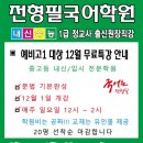 전형필국어학원