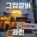 과천갈비 | 아늑하고 운치 있는 과천 고기 맛집 그 집 갈비 후기