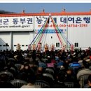 동부권농기계대여은행 | 약 90억원 시너지 효과, 동부권 농기계대여은행 준공