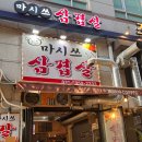 마시쓰삼겹살 - 의왕시 계원대학로 10 | 마시쓰삼겹살