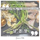 삼겹파티 물금점 | 양산 증산맛집 특수부위 덜미살에 크림치즈 김치볶음밥까지 완벽했던 증산고기집 솔직후기 ㅣ 삼겹정