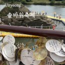 [의령] 부자 되는 축제 | 2023 의령 솥바위 축제 의령 리치리치 페스티벌 일정 주차 놀거리 | 의령역사...