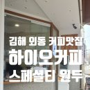 [커피 맛집] 김해 외동 하이오커피 찐 후기!(진짜 참진 애끼미 2번째! 스페셜 원두!)