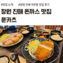 에이스PC | 창원돈까스맛집 진해돈까스 문카츠 아이랑 후기