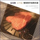 삼성동(삼성타운) | 삼성동고기집 &#34;예천한우정육타운&#34; 한우 꽃등심 후기!