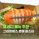 샐러디배곧점 | 샐러디 메뉴 그라브락스 연어 파스타 누들볼 내돈내산 후기
