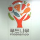 (주)푸드나무 이미지