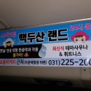 스파크럽 백두산사우나 이미지