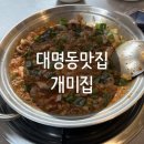 [대명동 맛집] 대구 앞산 낙곱새 개미집 포장 배달