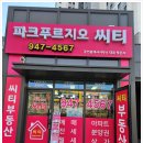 푸르지오부동산중개 | 푸르지오부터 14단지 푸르지오 파르세나까지, 파주 운정 부동산 전문 중개사무소 후기 | 파크푸르지오...
