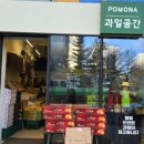 포모나과일공간 이미지
