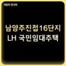 남양주 진접 휴먼시아 16단지 아파트 LH국민임대주택 예비입주자 모집