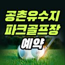 공촌유수지 골프장 | 공촌유수지 파크골프장 예약 방법 총정리 (+요금, 시간, 코스, 전화번호)