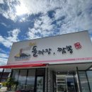 구미돌짜장;짬뽕
